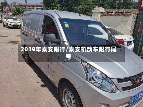 2019年泰安限行/泰安机动车限行尾号