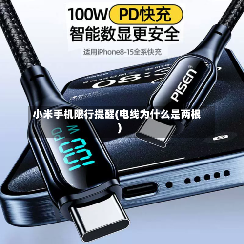 小米手机限行提醒(电线为什么是两根)
