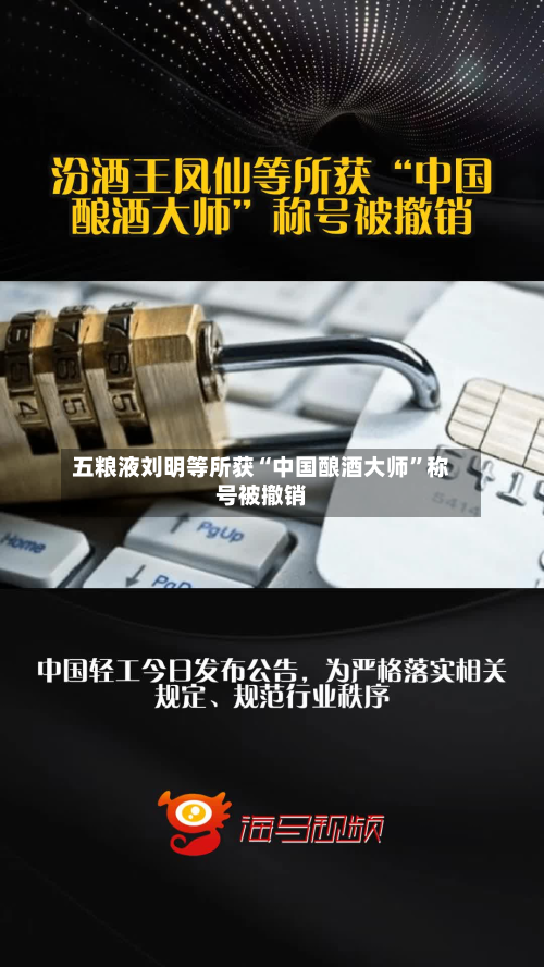 五粮液刘明等所获“中国酿酒大师”称号被撤销