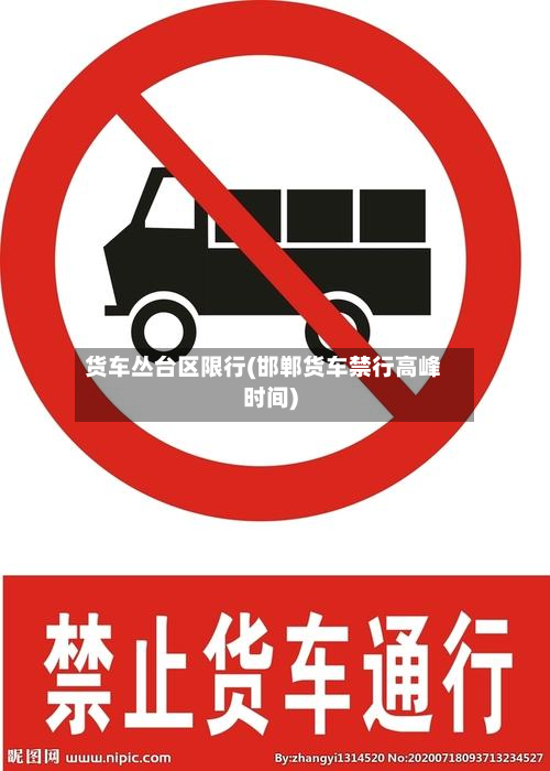 货车丛台区限行(邯郸货车禁行高峰时间)