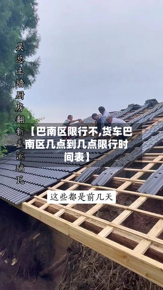 【巴南区限行不,货车巴南区几点到几点限行时间表】-第2张图片
