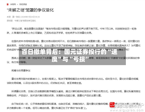 百日撤单背后：国元证券投行的“速度”与“亏损	”-第3张图片
