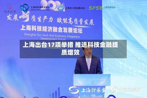 上海出台17项举措 推进科技金融提质增效