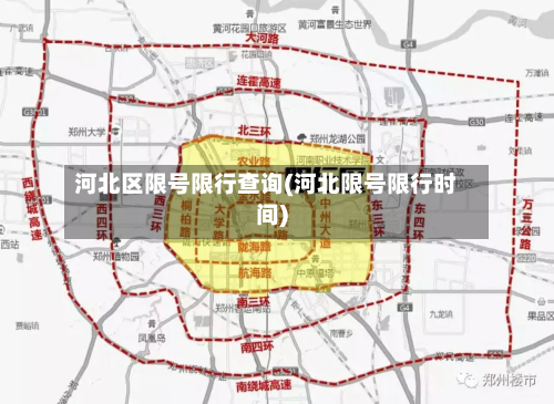 河北区限号限行查询(河北限号限行时间)-第2张图片