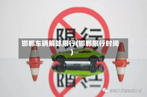 邯郸车辆解除限行(邯郸限行时间)-第2张图片