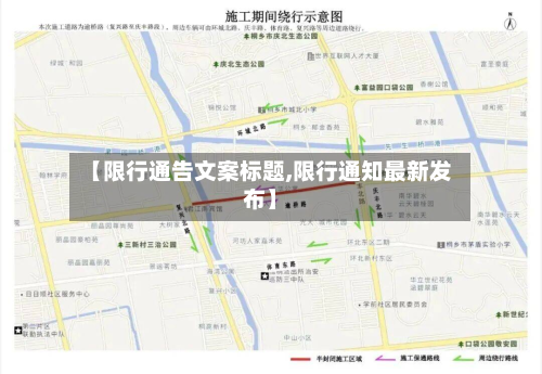 【限行通告文案标题,限行通知最新发布】