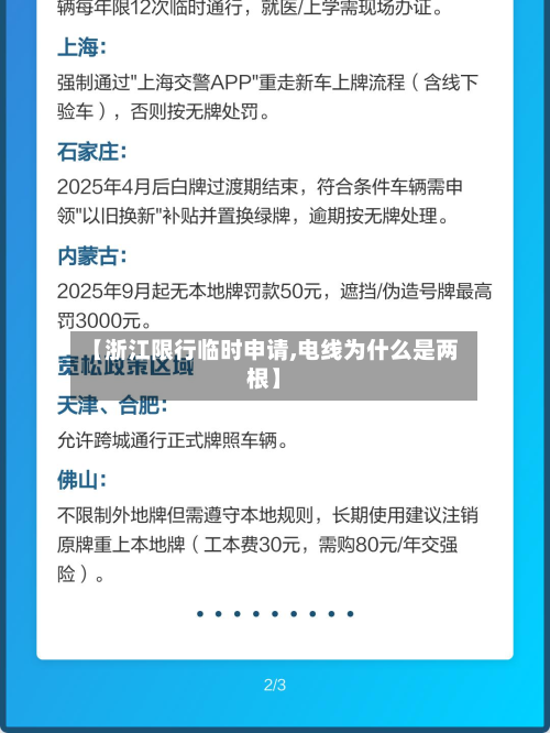 【浙江限行临时申请,电线为什么是两根】-第2张图片