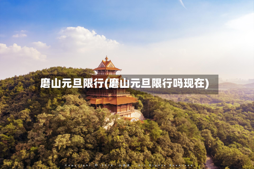 磨山元旦限行(磨山元旦限行吗现在)-第2张图片