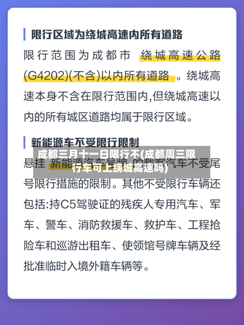 成都三月十一日限行不(成都周三限行车可上绕城高速吗)