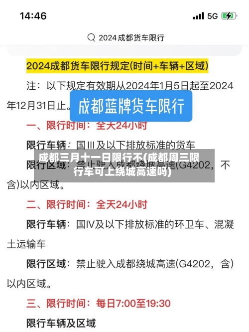 成都三月十一日限行不(成都周三限行车可上绕城高速吗)-第2张图片