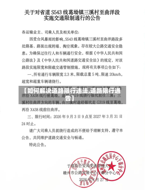 【如何解决道路限行违法,道路限行通告】-第2张图片
