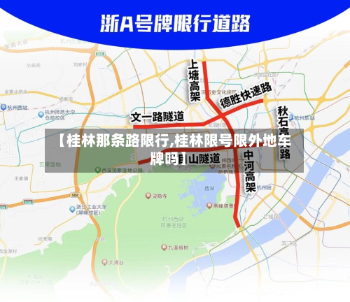 【桂林那条路限行,桂林限号限外地车牌吗】-第3张图片