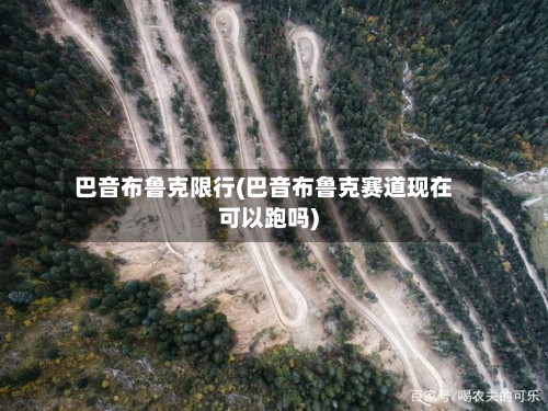 巴音布鲁克限行(巴音布鲁克赛道现在可以跑吗)