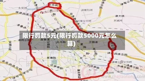 限行罚款5元(限行罚款5000元怎么算)