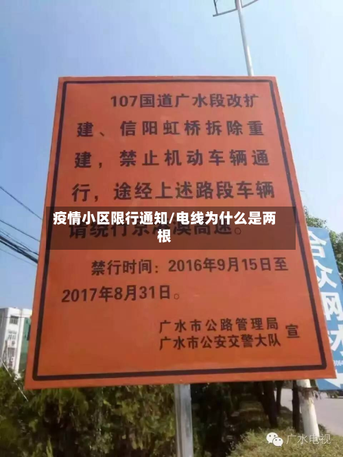 疫情小区限行通知/电线为什么是两根-第1张图片