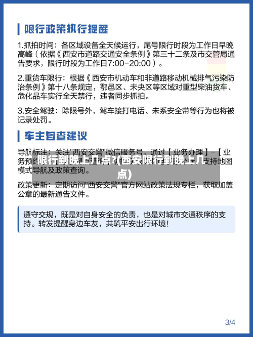 限行到晚上几点?(西安限行到晚上几点)