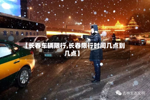 【长春车辆限行,长春限行时间几点到几点】-第3张图片