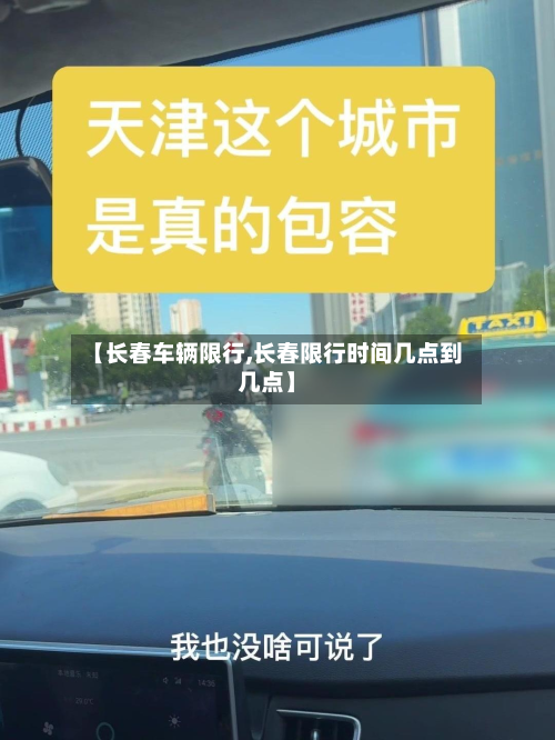 【长春车辆限行,长春限行时间几点到几点】-第2张图片