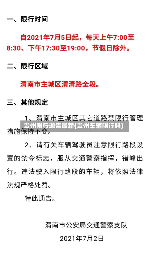 贵州限行通告最新(贵州车辆限行吗)