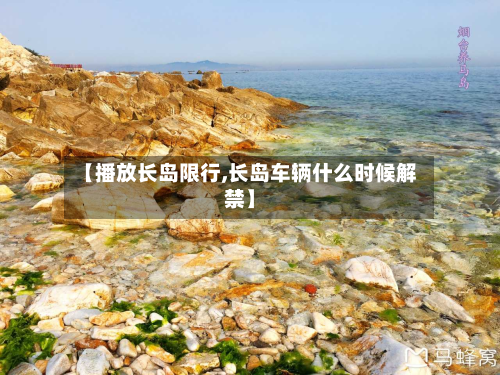 【播放长岛限行,长岛车辆什么时候解禁】-第2张图片