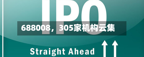 688008	，305家机构云集-第2张图片