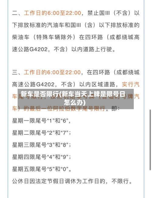 新车是否限行(新车当天上牌是限号日怎么办)-第1张图片