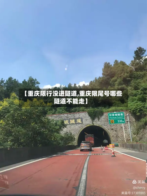 【重庆限行没进隧道,重庆限尾号哪些隧道不能走】-第2张图片