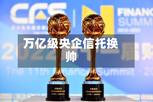 万亿级央企信托换帅