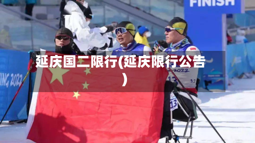 延庆国二限行(延庆限行公告)