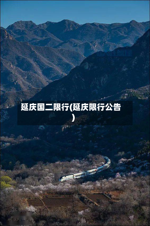 延庆国二限行(延庆限行公告)-第3张图片