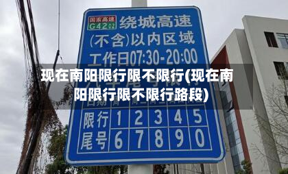 现在南阳限行限不限行(现在南阳限行限不限行路段)