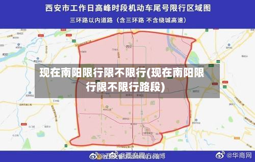 现在南阳限行限不限行(现在南阳限行限不限行路段)-第2张图片