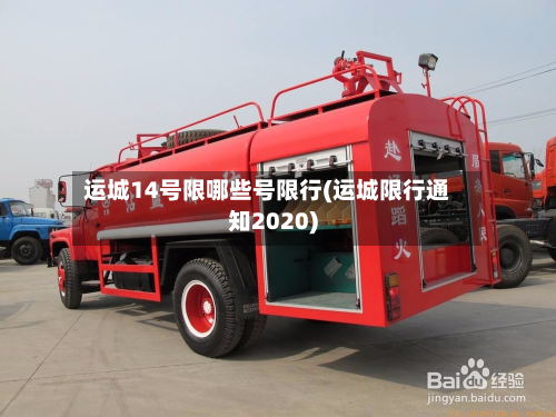 运城14号限哪些号限行(运城限行通知2020)