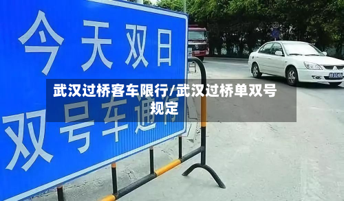 武汉过桥客车限行/武汉过桥单双号规定-第2张图片