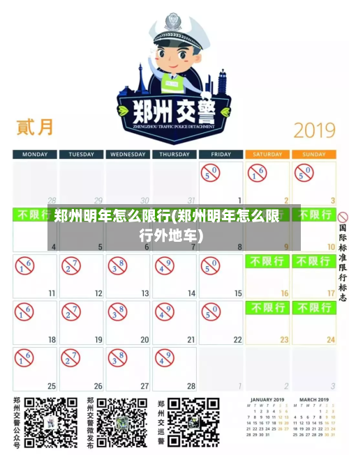 郑州明年怎么限行(郑州明年怎么限行外地车)