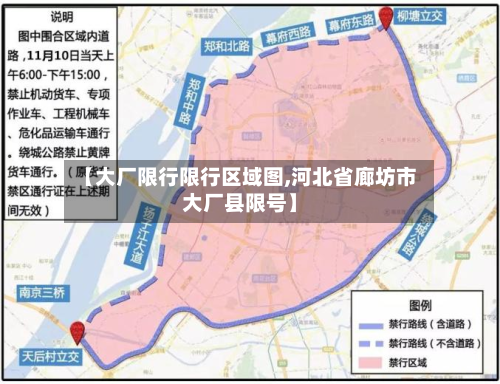 【大厂限行限行区域图,河北省廊坊市大厂县限号】