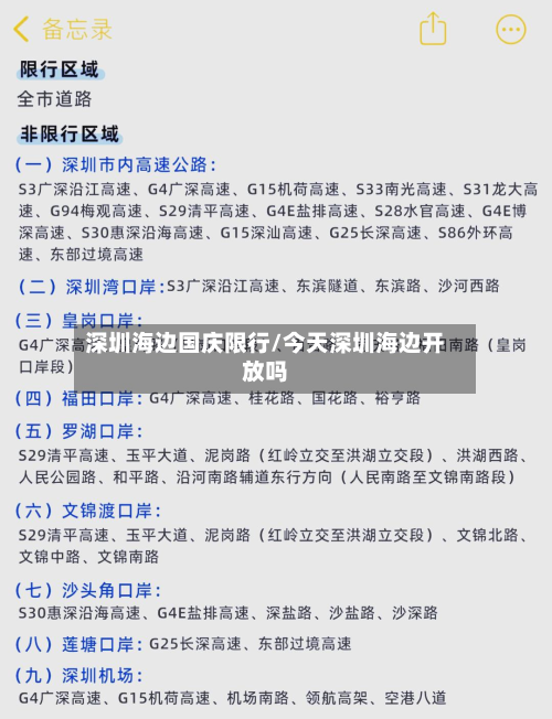 深圳海边国庆限行/今天深圳海边开放吗