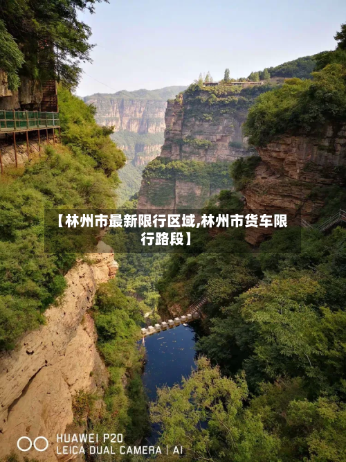 【林州市最新限行区域,林州市货车限行路段】-第2张图片