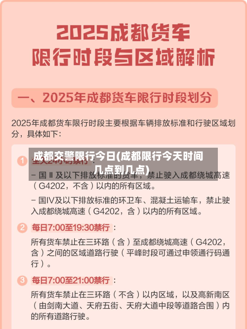 成都交警限行今日(成都限行今天时间几点到几点)-第2张图片