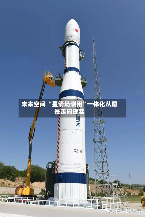 未来空间 “星箭场测用”一体化从愿景走向现实-第3张图片