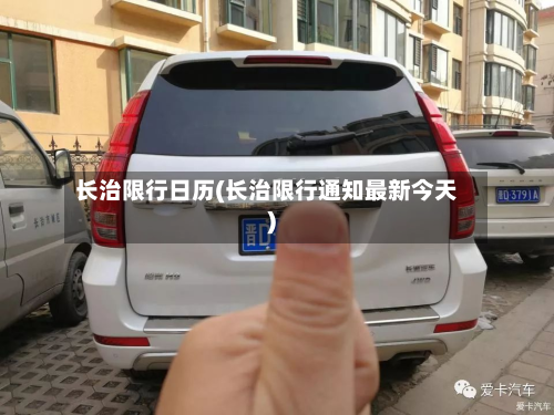 长治限行日历(长治限行通知最新今天)