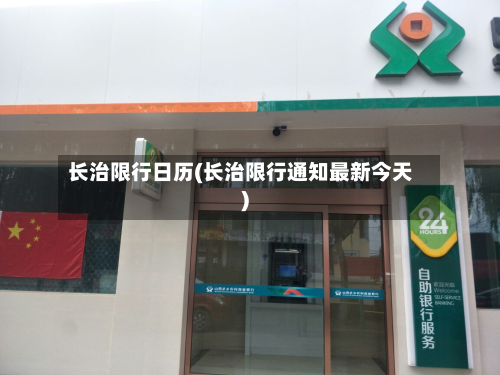 长治限行日历(长治限行通知最新今天)-第2张图片