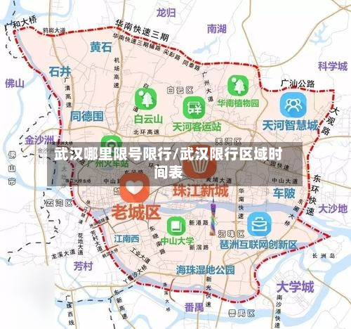 武汉哪里限号限行/武汉限行区域时间表