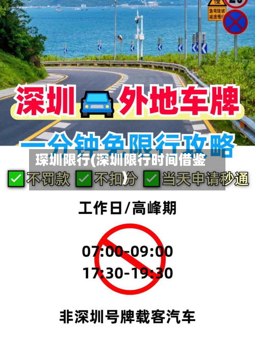 琛圳限行(深圳限行时间借鉴)