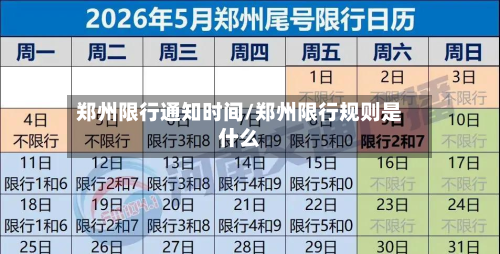郑州限行通知时间/郑州限行规则是什么