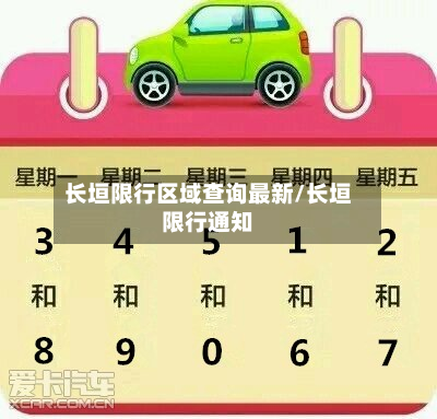 长垣限行区域查询最新/长垣限行通知