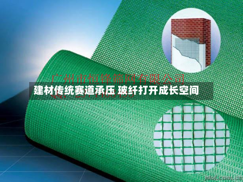 建材传统赛道承压 玻纤打开成长空间-第2张图片