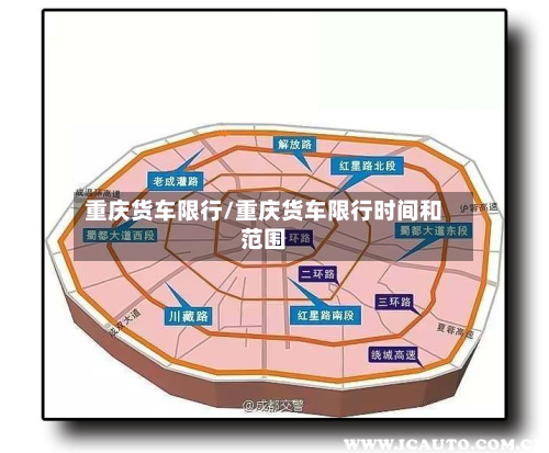 重庆货车限行/重庆货车限行时间和范围-第2张图片