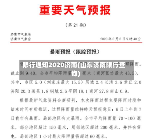 限行通知2020济南(山东济南限行查询)