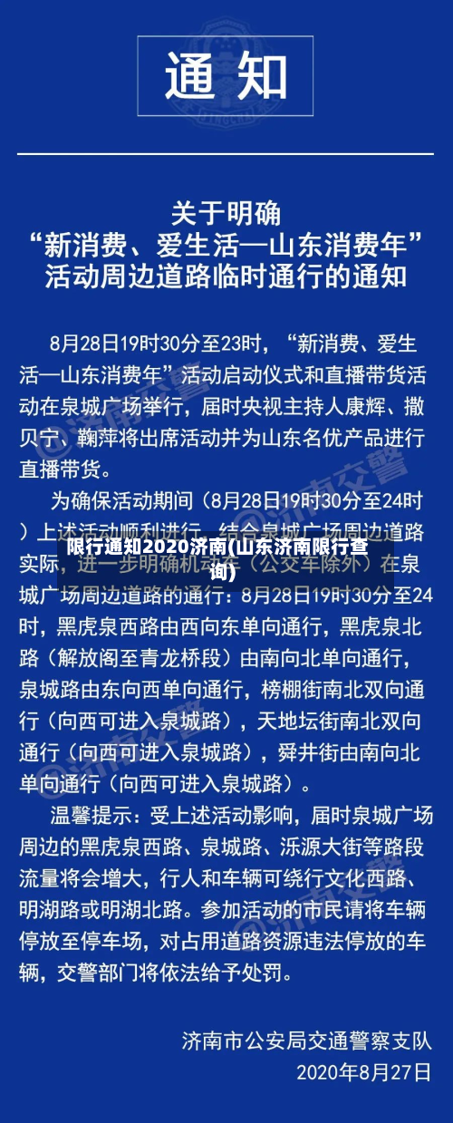 限行通知2020济南(山东济南限行查询)-第3张图片